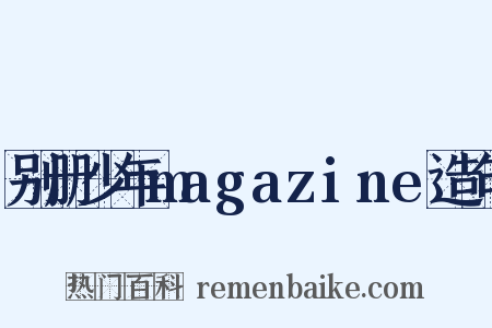 别册少年magazine造句是什么意思的图片